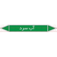 علائم ایمنی شناسایی لوله آب سرد